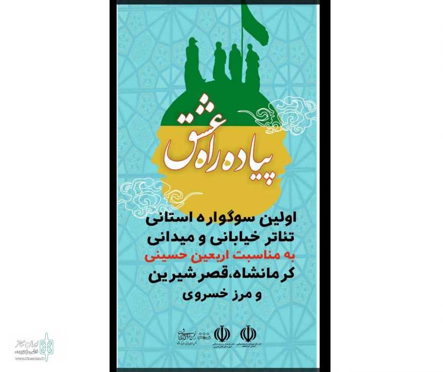اولین سوگواره استانی تئاتر خیابانی و میدانی پیاده راه عشق ویژه اربعین حسینی برگزار می گردد . 
 2