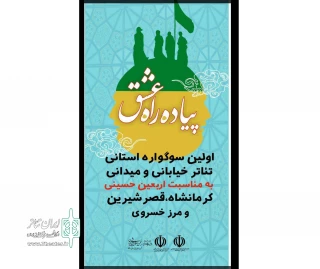 معرفی گروه‌های حاضر در سوگواره استانی تئاتر خیابانی پیاده راه عشق 