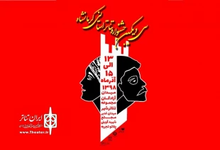 پوستر سی و یکمین جشنواره تئاتر استانی کرمانشاه منتشر شد 2
