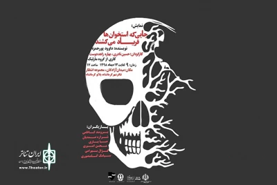 «جایی که استخوان ها فریاد می کشند »در  پلاتو کرمانشاه