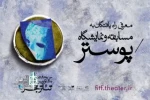 به بخش  مسابقه و نمایشگاه پوستر جشنواره بین‌المللی تئاتر فجر 2