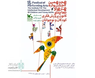 با حضور 24 گروه  برگزار می‌شود

هجدهمین دوره جشنواره هنرهای نمایشی کانون پرورش فکری کودکان و نوجوانان استان کرمانشاه