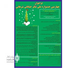 رئیس انجمن هنرهای نمایشی استان ایلام خبر داد

فراخوان چهارمین جشنواره ملی تئاتر خیابانی شرهانی منتشر شد