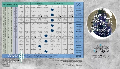 «کاروان چوبی» در سی وهشتمین  جشنواره بین المللی تئاتر فجر حضور دارد