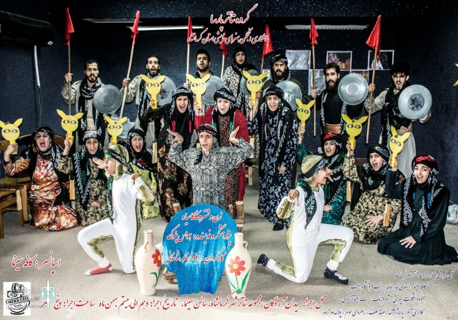 نمایش " زن و شتر و کاکاسیاه" به اجرا می پردازد 2