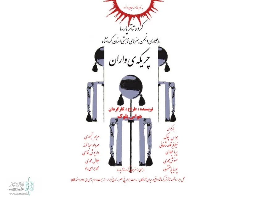 نمایش " چریکه ی واران " بر روی صحنه اجرا رفت.

 2