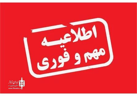 اطلاعیه جدید وزارت فرهنگ و ارشاد اسلامی
تعطیلی تمامی برنامههای فرهنگی، هنری و سینمایی به مدت یک هفته دیگر تمدید شد