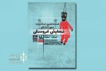 پذیرفته ‌شدگان جشنواره نمایش عروسکی تهران_مبارک مشخص شدند 2