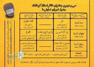 از سوی دبیرخانه سی و دومین دوره

جدول اجرای نمایش‌های جشنواره تئاتر استان کرمانشاه اعلام شد