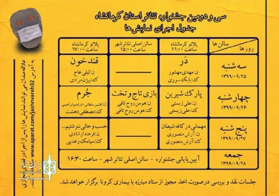 از سوی دبیرخانه سی و دومین دوره

جدول اجرای نمایش‌های جشنواره تئاتر استان کرمانشاه اعلام شد