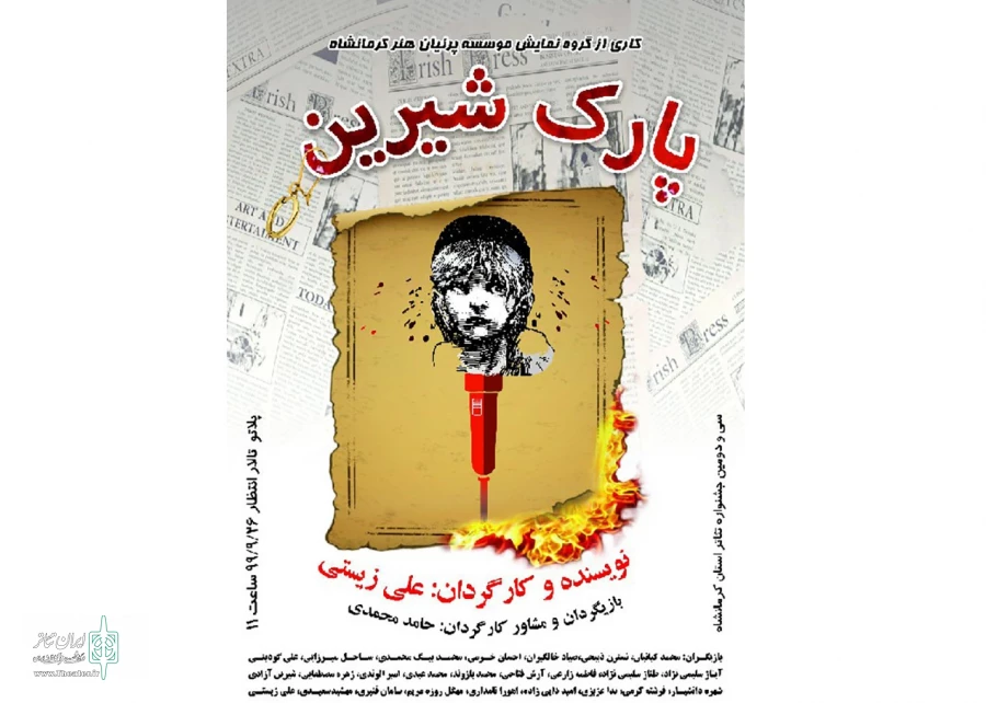 روایتی مستند از فاجعه بمباران پارک شیرین در اسفند 1366 است 

 2