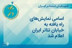 نمایش های «ایران بدون سیاه»«چوپی نوروز» و «یک شهر زیبا» از کرمانشاه در جشنواره حضور دارند.
 2