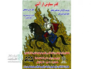 پس از تعطیلی یکساله تئاتردر شهرستان اسلام آباد؛

 نمایش «گذر سیاوش از آتش» به روی صحنه رفت