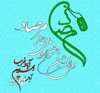 از سوی دبیرخانه دائمی جشنواره؛

فراخوان دوازدهمین جشنواره ملی تئاتر مرصاد منتشر شد