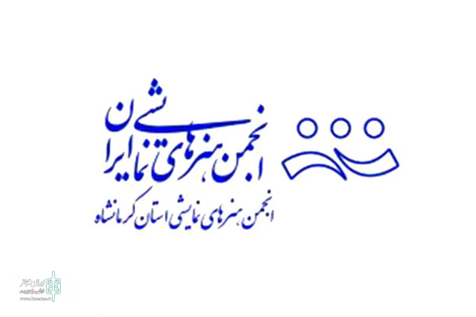 اولین جلسه بررسی برگزاری انتخابات انجمن هنرهای نمایشی کرمانشاه برگزار شد.
 2