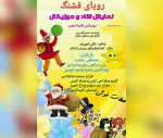 اجرای  نمایش شاد و موزیکال 
