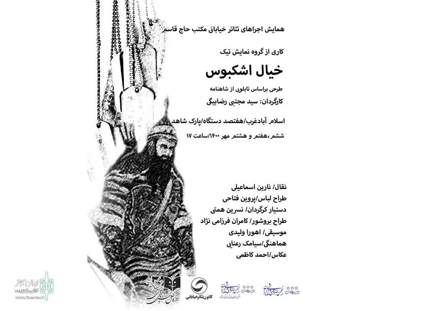 نمایش " خیال اشکبوس " در شهرستان اسلام آبادغرب به اجرا درآمد
 2