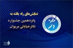 نمایش‌های راه‌یافته به جشنواره بین‌المللی تئاتر خیابانی مریوان معرفی شدند
 2