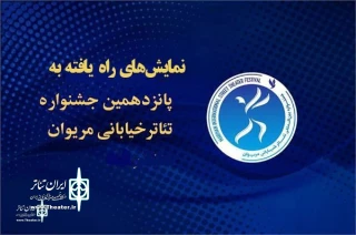 از سوی هیئت انتخاب آثار پانزدهمین دوره؛

نمایش‌های راه‌یافته به جشنواره بین‌المللی تئاتر خیابانی مریوان معرفی شدند