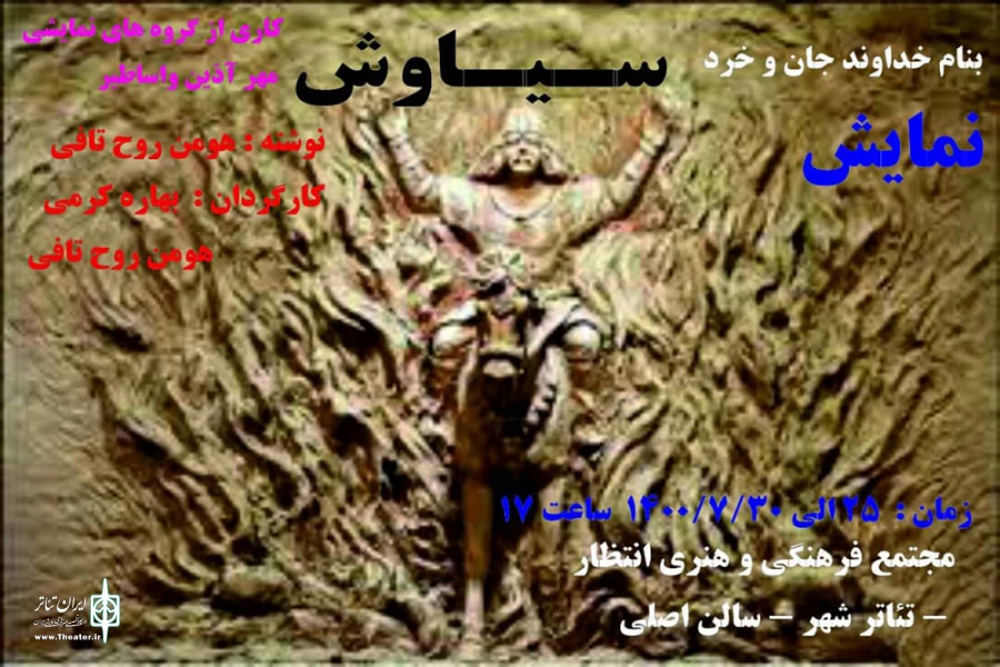 نمایش" سیاوش " به روی صحنه رفت

 2