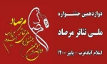 حضور ۶۵ اثر از ۱۶ استان در بخش نمایشنامه‌نویسی دوازدهمین جشنواره ملی تئاتر مرصاد  2