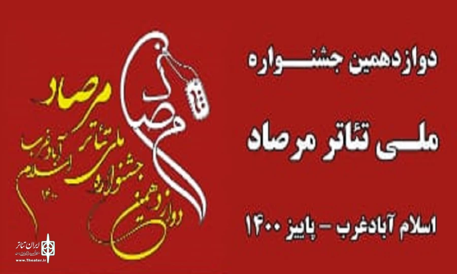 حضور ۶۵ اثر از ۱۶ استان در بخش نمایشنامه‌نویسی دوازدهمین جشنواره ملی تئاتر مرصاد  2
