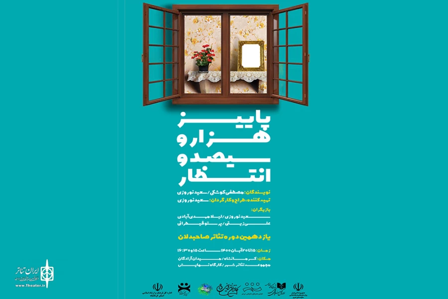 نمایش" پاییز هزار و سیصد و انتظار" به روی صحنه می­رود
 2