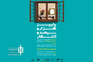 در ادامه برگزاری جشنواره ملی تئاتر صاحبدلان؛

نمایش" پاییز هزار و سیصد و انتظار" به روی صحنه می‌­رود
