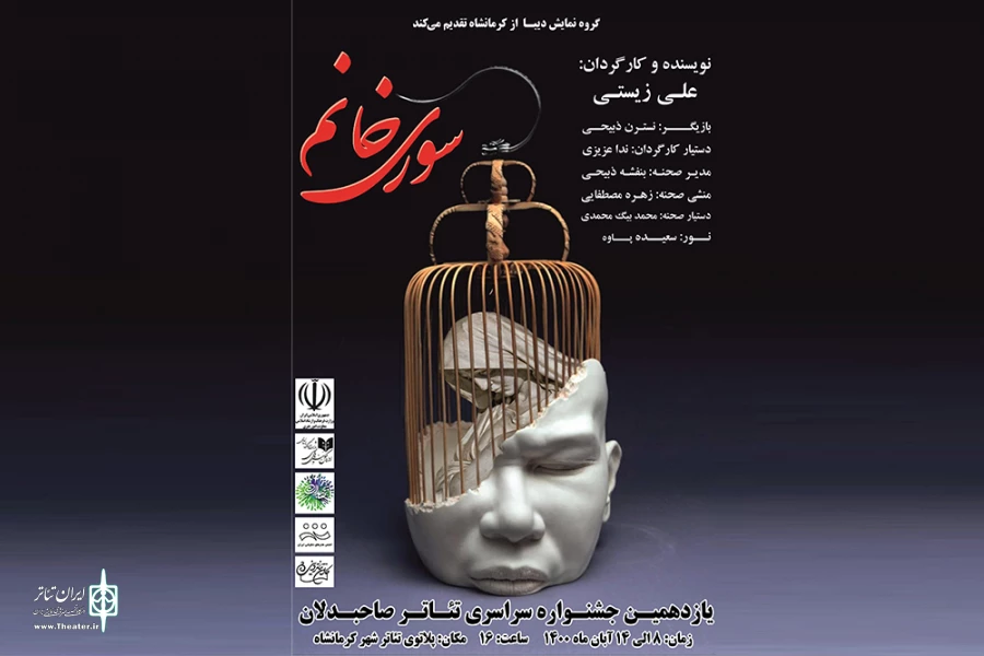 نمایش "سوری خانم" به اجرا درآمد 2