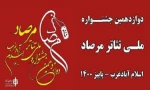 آثار برگزیده بخش نمایشنامه‌ نویسی دوازدهمین جشنواره ملی تئاتر مرصاد معرفی شدند 2