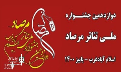 از سوی هیئت انتخاب دوازدهمین دوره؛

آثار برگزیده بخش نمایشنامه‌‌نویسی دوازدهمین جشنواره ملی تئاتر مرصاد معرفی شدند