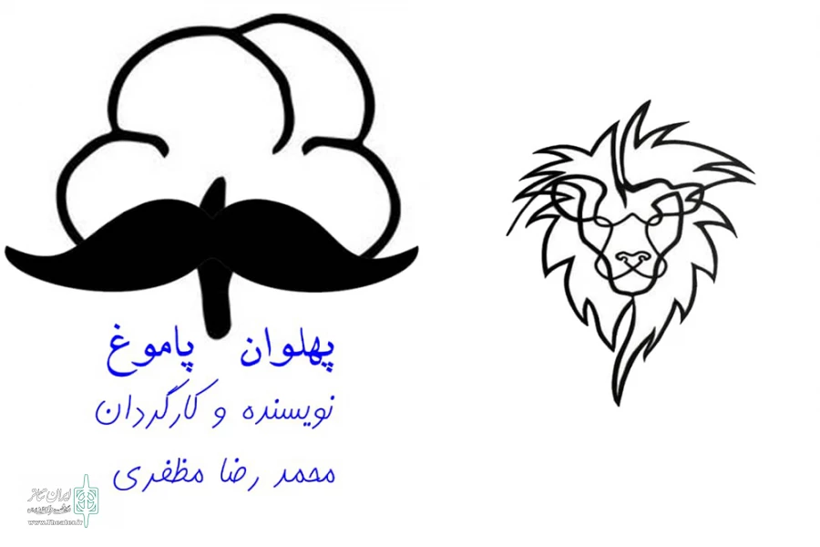 نمایش " پهلوان پاموغ" در سنقر به اجرا درآمد
 2