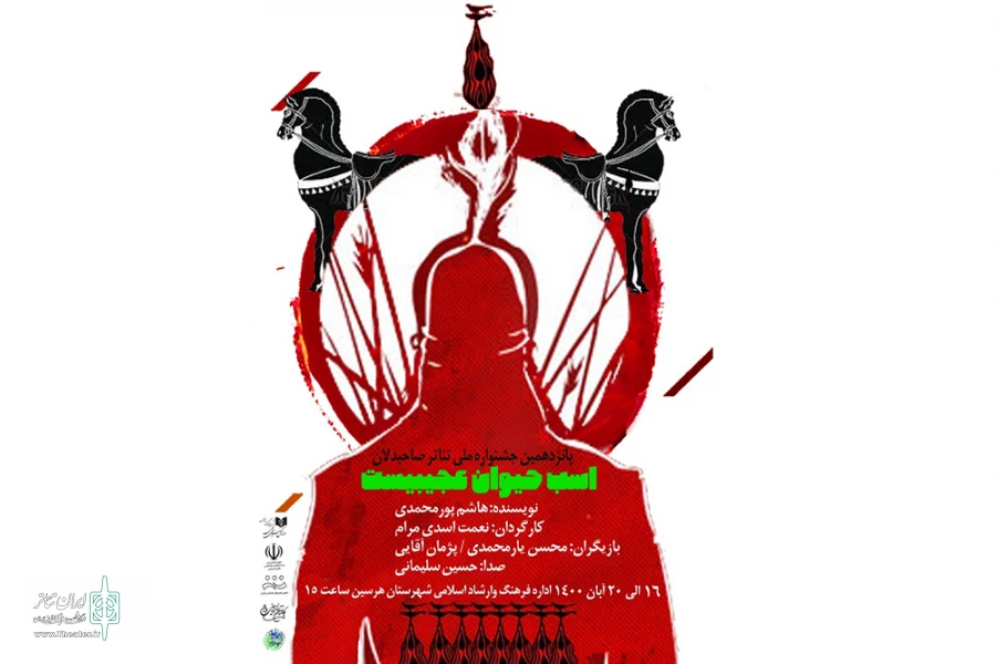 نمایش " است حیوان عجیبیست " در شهرستان هرسین به اجرا درآمد.

 2