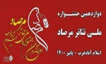 آغاز به کار دوازدهمین جشنوارۀ ملی تئاتر مرصاد از 20 آذر ماه 1400
 2