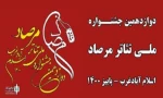 آثار راه یافته به جشنواره در بخش تئاتر صحنه ای معرفی شدند
 2