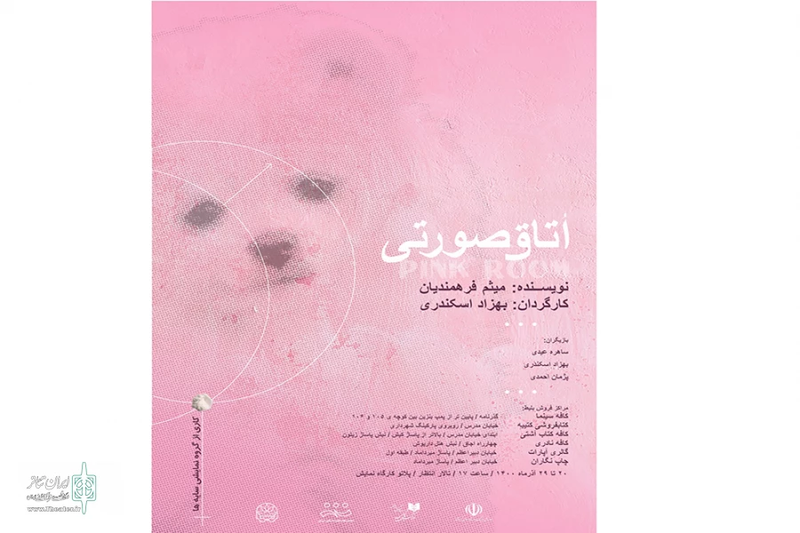 اجرای عموم نمایش" اتاق صورتی"

 2