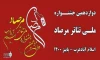 نامزدهای بخش مسابقه تئاتر صحنه ای دوازدهمین جشنواره ملی تئاتر مرصاد معرفی شدند
 2