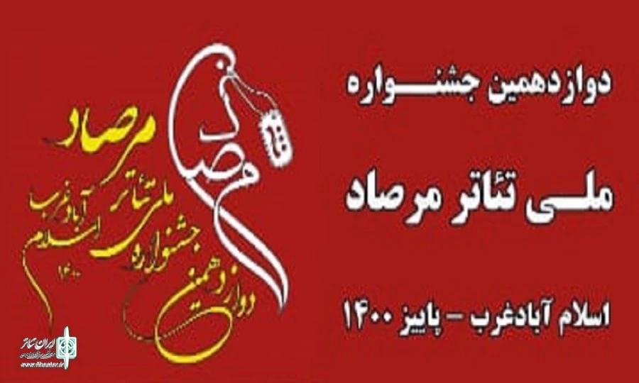 نامزدهای بخش مسابقه تئاتر صحنه ای دوازدهمین جشنواره ملی تئاتر مرصاد معرفی شدند
 2