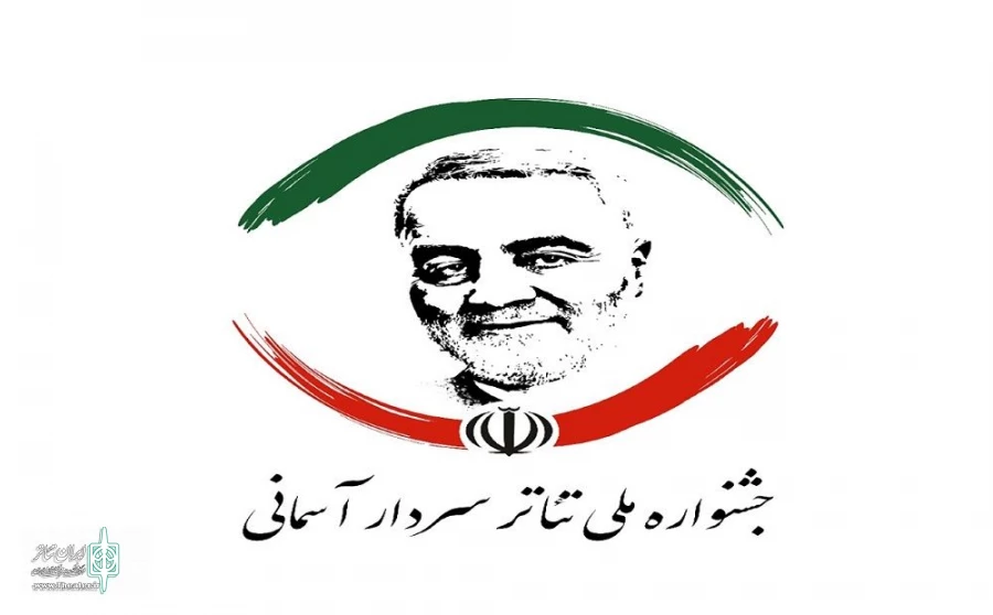 حضور یک نمایش از کرمانشاه در جشنواره سراسری سردار آسمانی 2