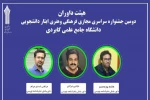 اختتامیه دومین جشنواره فرهنگی وهنری ایثار دانشجویی برگزار شد
 2