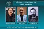 هیئت انتخاب آثار بخش تئاتر خیابانی جشنواره ملی تئاتر مرصاد معرفی شدند
 2