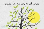 راه یابی نمایش « ایستاده چون سرو» از کرمانشاه به این جشنواره 2