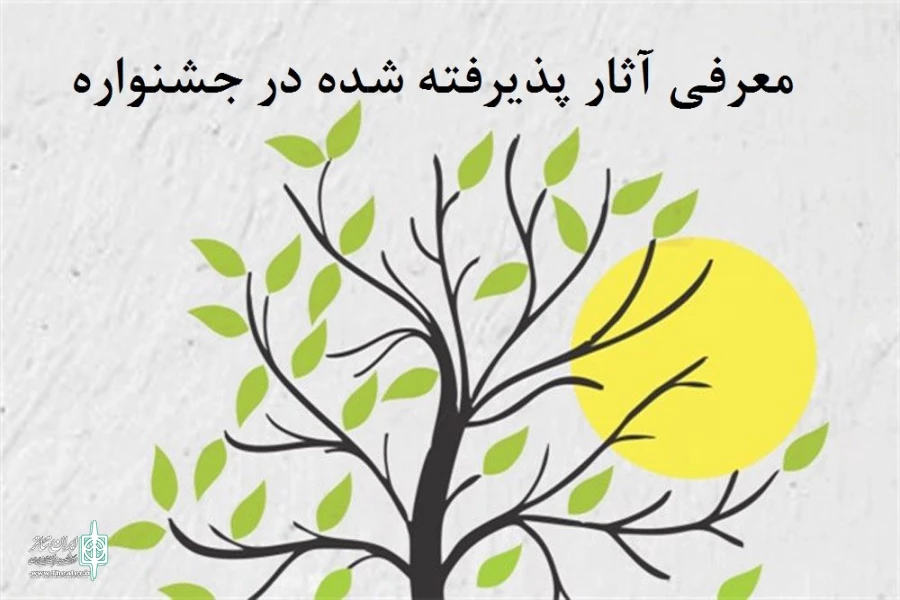 راه یابی نمایش « ایستاده چون سرو» از کرمانشاه به این جشنواره 2