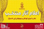 نمایش «تنهایی دنیا» از کرمانشاه به جشنواره راه یافت
 2