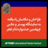 حضور آثار گرافیست کرمانشاهی در بخش نمایشگاه پوستر جشنواره فجر 2