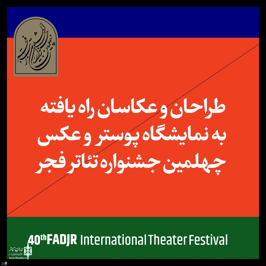 حضور آثار گرافیست کرمانشاهی در بخش نمایشگاه پوستر جشنواره فجر 2