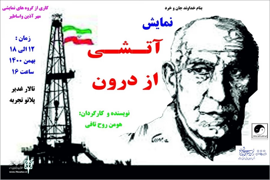 نمایش « آتشی از درون» به روی صحنه رفت 2