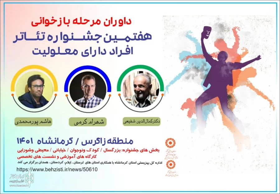 معرفی هیئت انتخاب جشنواره تئاتر منطقه‌ای افراد دارای معلولیت زاگرس  2