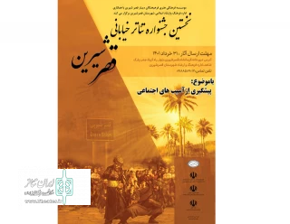 از سوی اداره فرهنگ و ارشاد اسلامی شهرستان منتشر شد؛

فراخوان نخستین جشنواره تئاتر خیابانی «قصرشیرین»