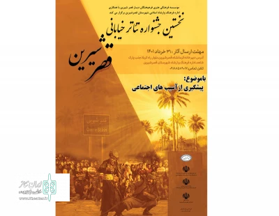 از سوی اداره فرهنگ و ارشاد اسلامی شهرستان منتشر شد؛

فراخوان نخستین جشنواره تئاتر خیابانی «قصرشیرین»